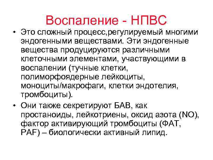Воспаление - НПВС • Это сложный процесс, регулируемый многими эндогенными веществами. Эти эндогенные вещества