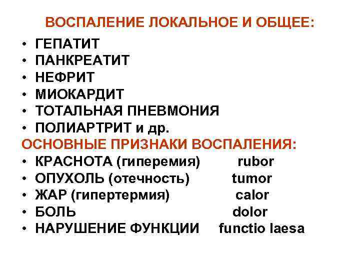 ВОСПАЛЕНИЕ ЛОКАЛЬНОЕ И ОБЩЕЕ: • ГЕПАТИТ • ПАНКРЕАТИТ • НЕФРИТ • МИОКАРДИТ • ТОТАЛЬНАЯ