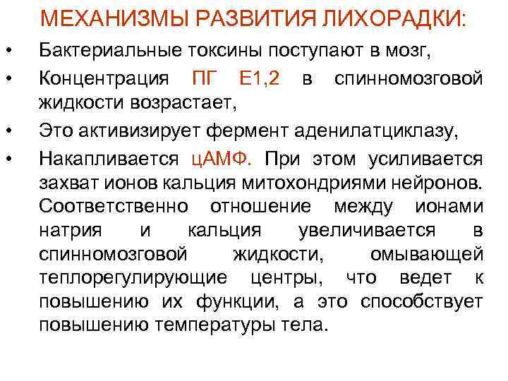 МЕХАНИЗМЫ РАЗВИТИЯ ЛИХОРАДКИ: • • Бактериальные токсины поступают в мозг, Концентрация ПГ Е 1,