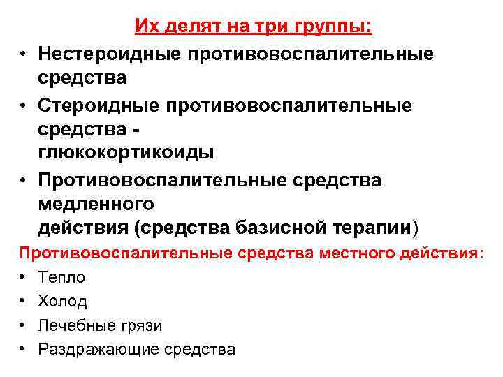 Их делят на три группы: • Нестероидные противовоспалительные средства • Стероидные противовоспалительные средства глюкокортикоиды