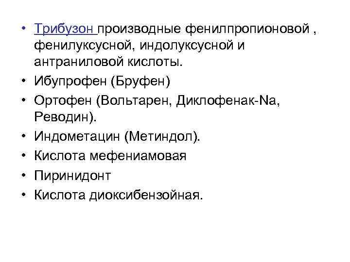  • Трибузон производные фенилпропионовой , фенилуксусной, индолуксусной и антраниловой кислоты. • Ибупрофен (Бруфен)