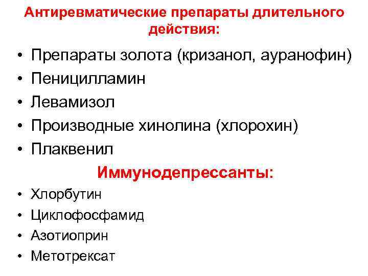 Антиревматические препараты длительного действия: • • • Препараты золота (кризанол, ауранофин) Пеницилламин Левамизол Производные