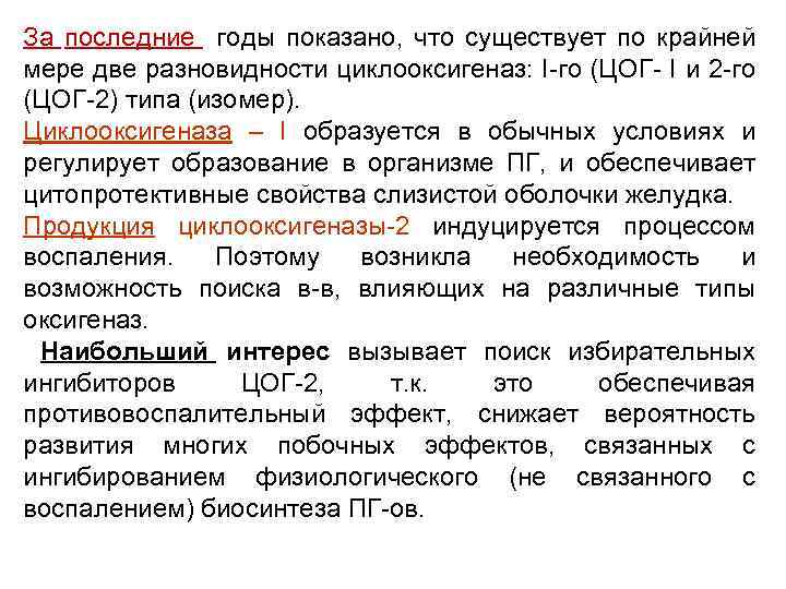 За последние годы показано, что существует по крайней мере две разновидности циклооксигеназ: I-го (ЦОГ-