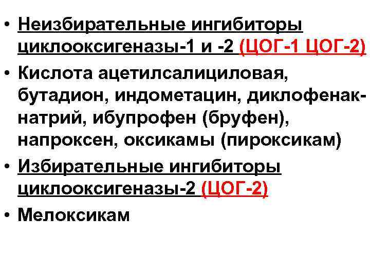  • Неизбирательные ингибиторы циклооксигеназы-1 и -2 (ЦОГ-1 ЦОГ-2) • Кислота ацетилсалициловая, бутадион, индометацин,