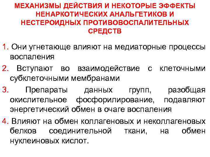 МЕХАНИЗМЫ ДЕЙСТВИЯ И НЕКОТОРЫЕ ЭФФЕКТЫ НЕНАРКОТИЧЕСКИХ АНАЛЬГЕТИКОВ И НЕСТЕРОИДНЫХ ПРОТИВОВОСПАЛИТЕЛЬНЫХ СРЕДСТВ 1. Они угнетающе