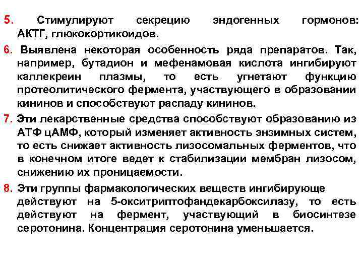 5. Стимулируют секрецию эндогенных гормонов: АКТГ, глюкокортикоидов. 6. Выявлена некоторая особенность ряда препаратов. Так,