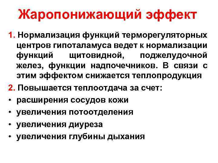 Жаропонижающий эффект 1. Нормализация функций терморегуляторных центров гипоталамуса ведет к нормализации функций щитовидной, поджелудочной
