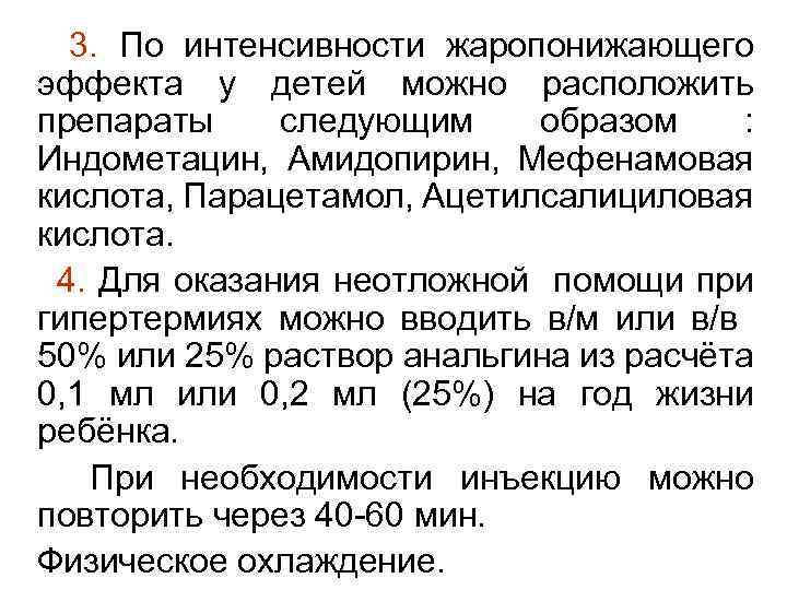 3. По интенсивности жаропонижающего эффекта у детей можно расположить препараты следующим образом : Индометацин,