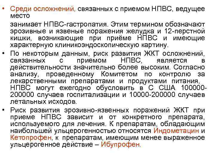  • Среди осложнений, связанных с приемом НПВС, ведущее место занимает НПВС-гастропатия. Этим термином