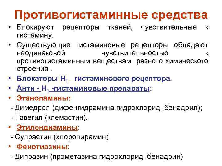 Противогистаминные средства • Блокируют рецепторы тканей, чувствительные к гистамину. • Существующие гистаминовые рецепторы обладают