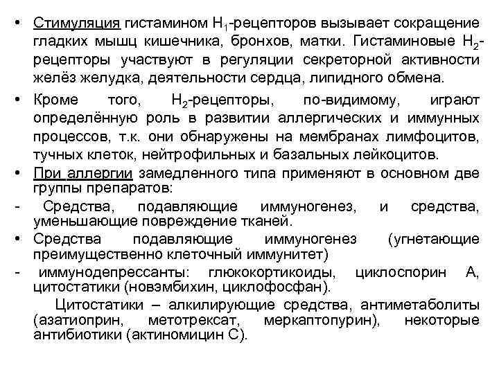  • Стимуляция гистамином Н 1 -рецепторов вызывает сокращение гладких мышц кишечника, бронхов, матки.