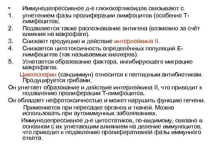  • 1. Иммунодепрессивное д-е глюкокортикоидов связывают с угнетением фазы пролиферации лимфоцитов (особенно Тлимфоцитов;