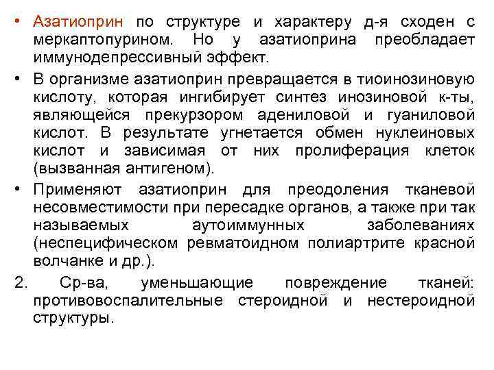  • Азатиоприн по структуре и характеру д-я сходен с меркаптопурином. Но у азатиоприна