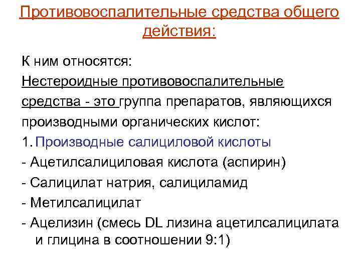 Противовоспалительные средства общего действия: К ним относятся: Нестероидные противовоспалительные средства - это группа препаратов,
