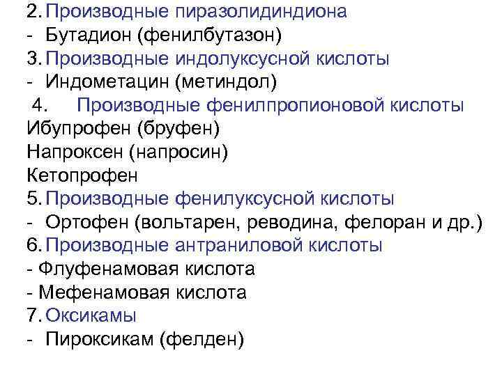 2. Производные пиразолидиндиона - Бутадион (фенилбутазон) 3. Производные индолуксусной кислоты - Индометацин (метиндол) 4.