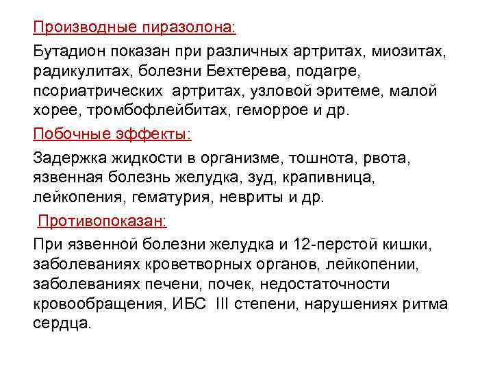 Производные пиразолона: Бутадион показан при различных артритах, миозитах, радикулитах, болезни Бехтерева, подагре, псориатрических артритах,