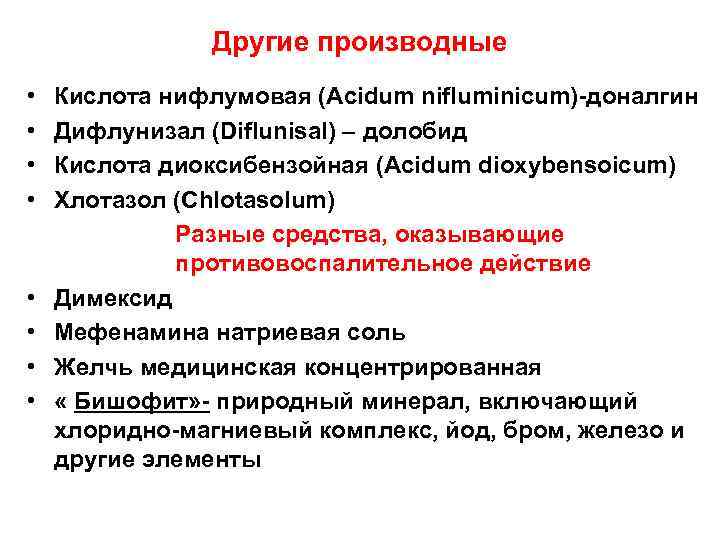 Другие производные • • Кислота нифлумовая (Acidum nifluminicum)-доналгин Дифлунизал (Diflunisal) – долобид Кислота диоксибензойная