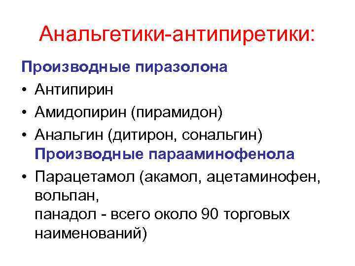 Анальгетики-антипиретики: Производные пиразолона • Антипирин • Амидопирин (пирамидон) • Анальгин (дитирон, сональгин) Производные парааминофенола