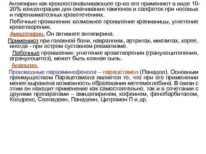 Антипирин как кровоостанавливающее ср-во его применяют в виде 1020% концентрации для смачивания тампонов и
