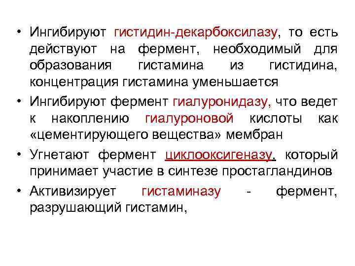  • Ингибируют гистидин-декарбоксилазу, то есть действуют на фермент, необходимый для образования гистамина из