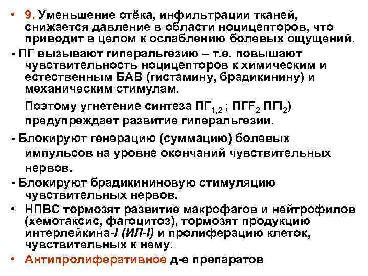  • 9. Уменьшение отёка, инфильтрации тканей, снижается давление в области ноцицепторов, что приводит
