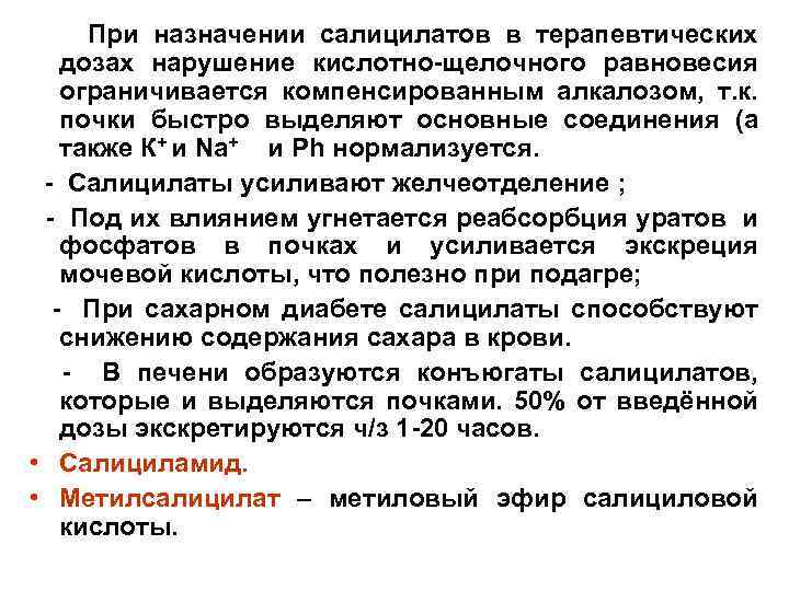 При назначении салицилатов в терапевтических дозах нарушение кислотно-щелочного равновесия ограничивается компенсированным алкалозом, т. к.