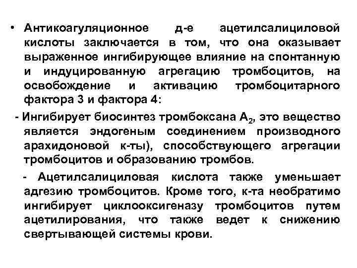  • Антикоагуляционное д-е ацетилсалициловой кислоты заключается в том, что она оказывает выраженное ингибирующее