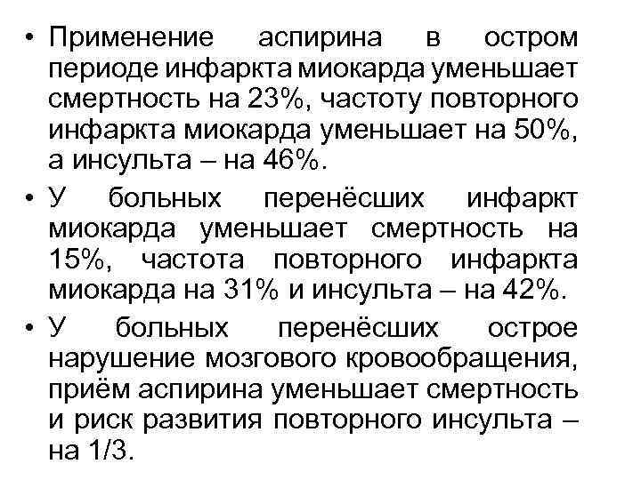  • Применение аспирина в остром периоде инфаркта миокарда уменьшает смертность на 23%, частоту