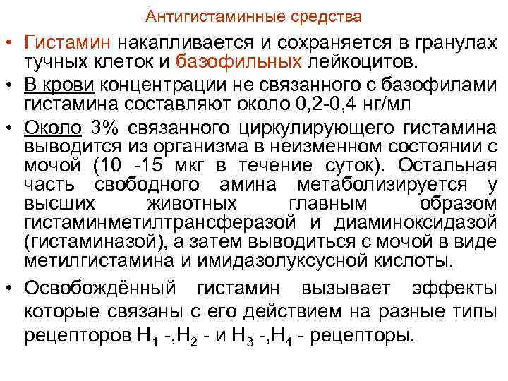 Антигистаминные средства • Гистамин накапливается и сохраняется в гранулах тучных клеток и базофильных лейкоцитов.