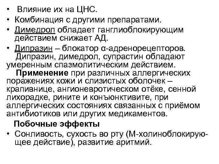  • Влияние их на ЦНС. • Комбинация с другими препаратами. • Димедрол обладает