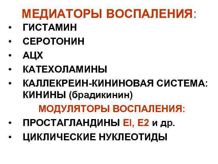 МЕДИАТОРЫ ВОСПАЛЕНИЯ: • • ГИСТАМИН СЕРОТОНИН АЦХ КАТЕХОЛАМИНЫ КАЛЛЕКРЕИН-КИНИНОВАЯ СИСТЕМА: КИНИНЫ (брадикинин) МОДУЛЯТОРЫ ВОСПАЛЕНИЯ: