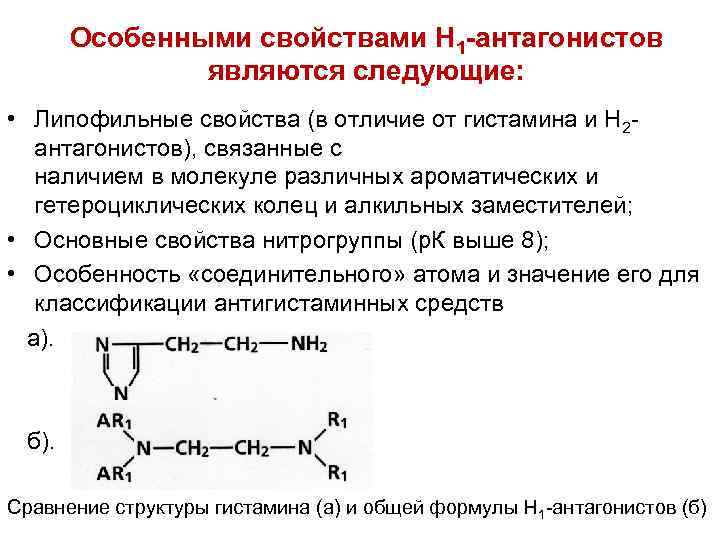 Особенными свойствами H 1 -антагонистов являются следующие: • Липофильные свойства (в отличие от гистамина