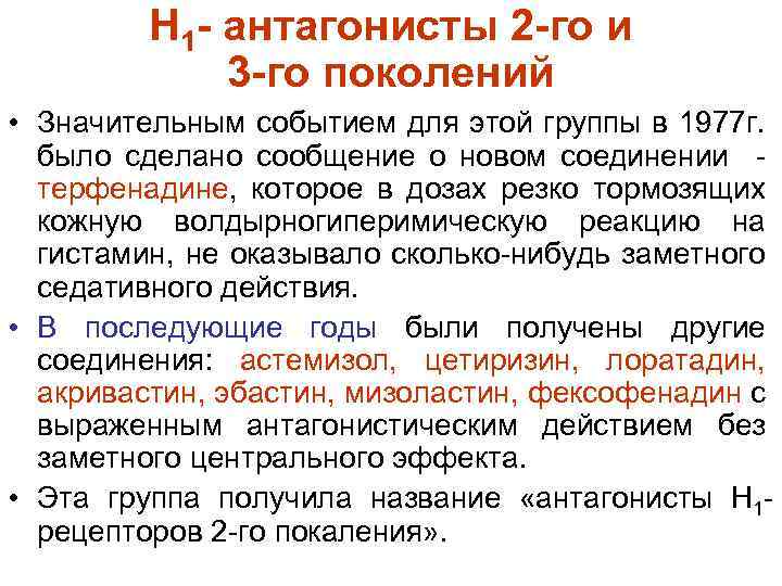 Н 1 - антагонисты 2 -го и 3 -го поколений • Значительным событием для