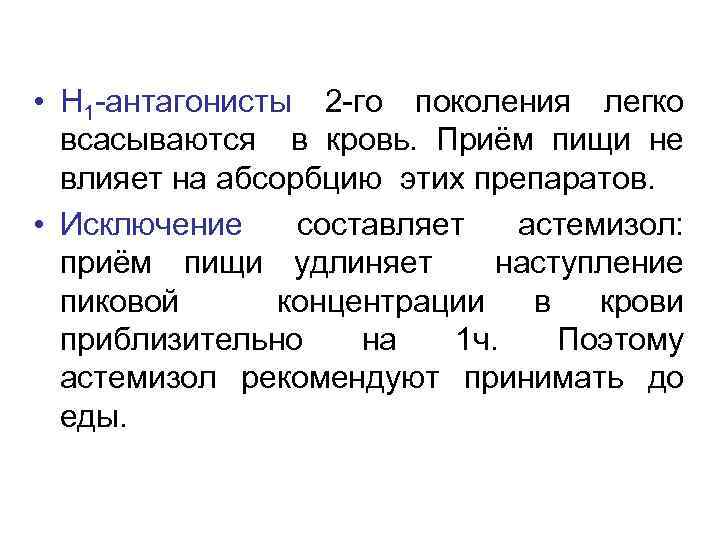  • Н 1 -антагонисты 2 -го поколения легко всасываются в кровь. Приём пищи