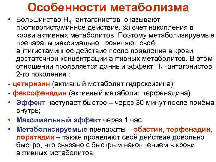 Особенности метаболизма • Большинство Н 1 -антагонистов оказывают противогистаминное действие, за счёт накопления в