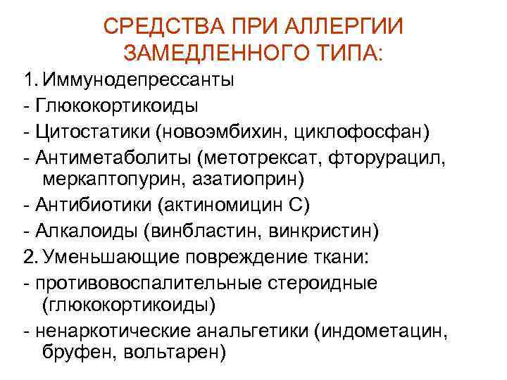 СРЕДСТВА ПРИ АЛЛЕРГИИ ЗАМЕДЛЕННОГО ТИПА: 1. Иммунодепрессанты - Глюкокортикоиды - Цитостатики (новоэмбихин, циклофосфан) -