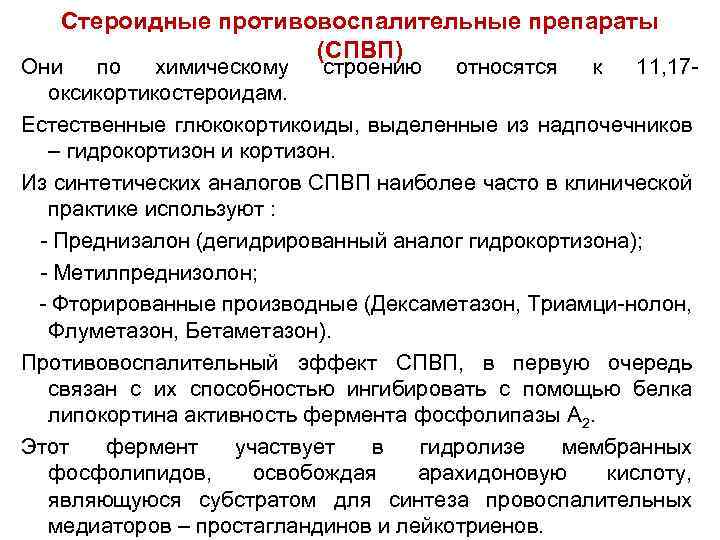 Стероидные противовоспалительные препараты (СПВП) Они по химическому строению относятся к 11, 17 оксикортикостероидам. Естественные