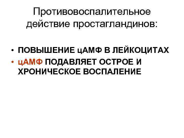 Противовоспалительное действие простагландинов: • ПОВЫШЕНИЕ ц. АМФ В ЛЕЙКОЦИТАХ • ц. АМФ ПОДАВЛЯЕТ ОСТРОЕ