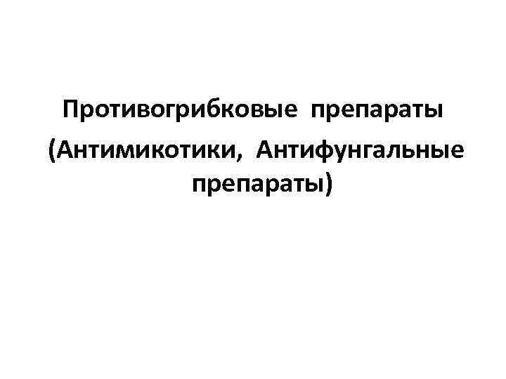 Противогрибковые препараты (Антимикотики, Антифунгальные препараты) 