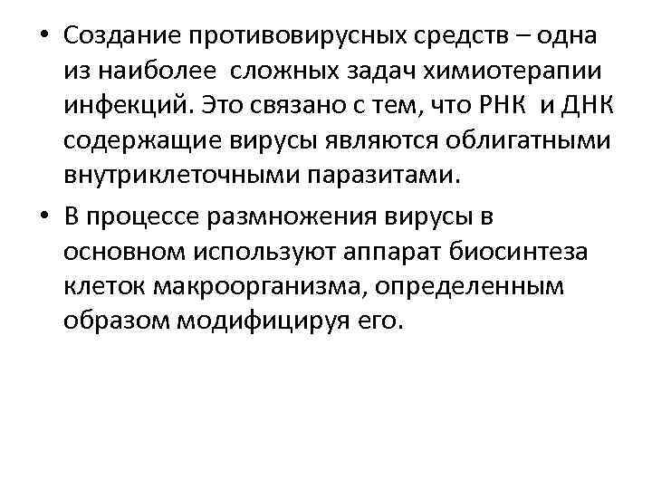  • Создание противовирусных средств – одна из наиболее сложных задач химиотерапии инфекций. Это