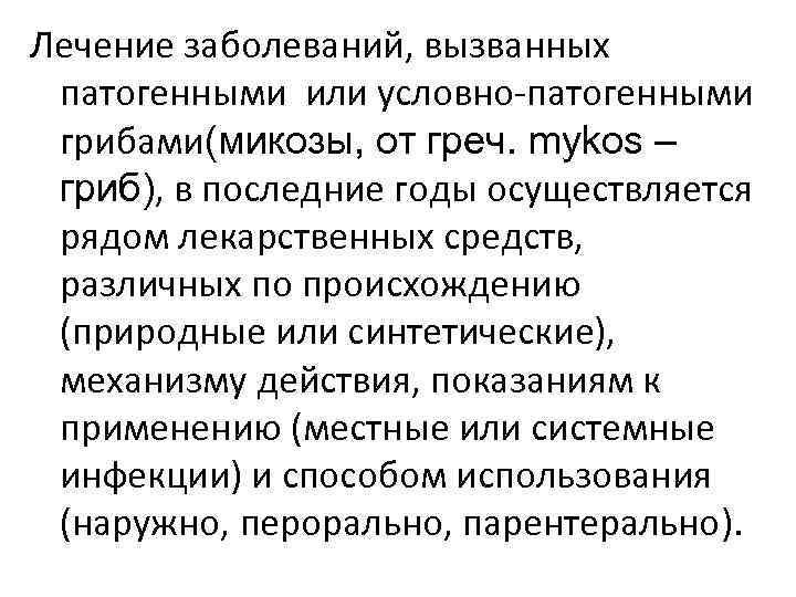 Лечение заболеваний, вызванных патогенными или условно-патогенными грибами(микозы, от греч. mykos – гриб), в последние