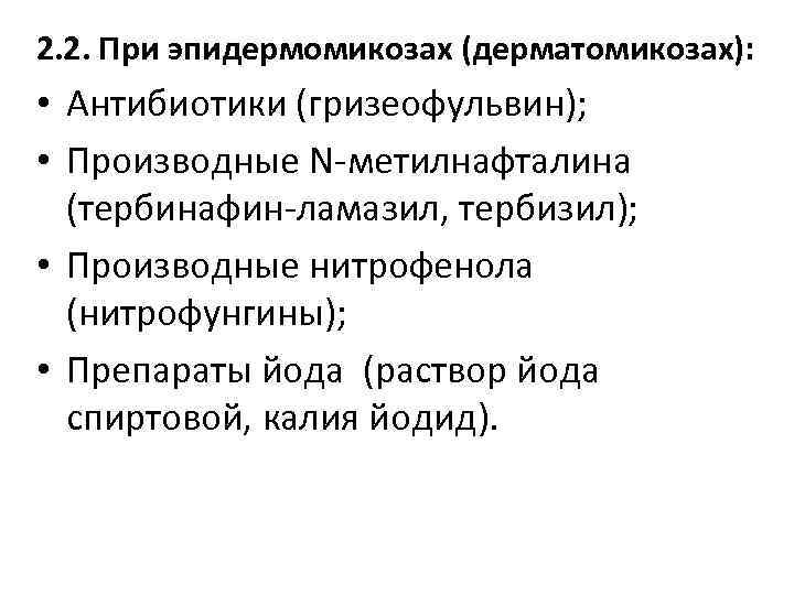 2. 2. При эпидермомикозах (дерматомикозах): • Антибиотики (гризеофульвин); • Производные N-метилнафталина (тербинафин-ламазил, тербизил); •