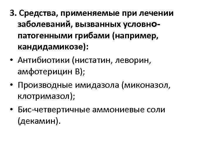 3. Средства, применяемые при лечении заболеваний, вызванных условнопатогенными грибами (например, кандидамикозе): • Антибиотики (нистатин,