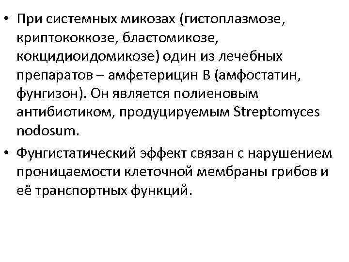  • При системных микозах (гистоплазмозе, криптококкозе, бластомикозе, кокцидиоидомикозе) один из лечебных препаратов –