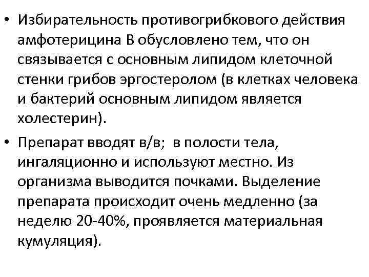  • Избирательность противогрибкового действия амфотерицина В обусловлено тем, что он связывается с основным