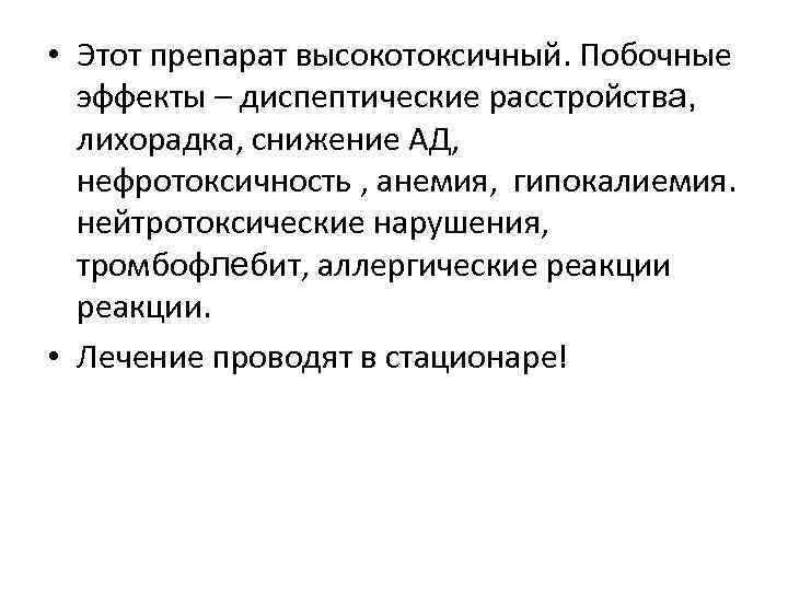  • Этот препарат высокотоксичный. Побочные эффекты – диспептические расстройства, лихорадка, снижение АД, нефротоксичность