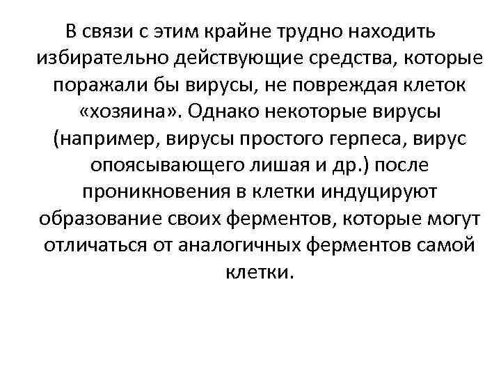 В связи с этим крайне трудно находить избирательно действующие средства, которые поражали бы вирусы,