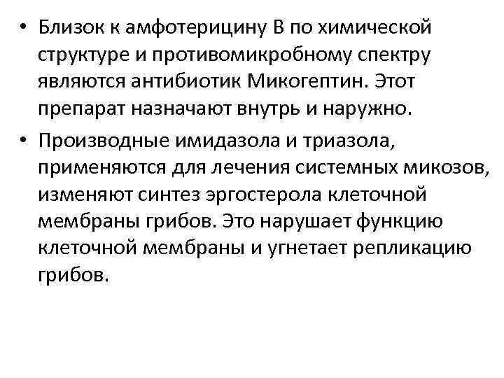  • Близок к амфотерицину В по химической структуре и противомикробному спектру являются антибиотик