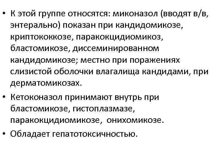  • К этой группе относятся: миконазол (вводят в/в, энтерально) показан при кандидомикозе, криптококкозе,