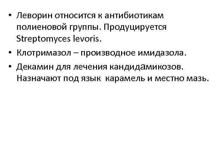  • Леворин относится к антибиотикам полиеновой группы. Продуцируется Streptomyces lеvoris. • Клотримазол –